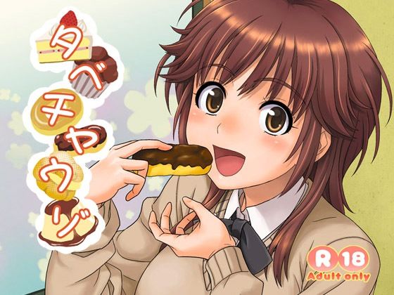 【エロ漫画】タベチャウゾ