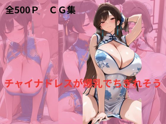 【エロ漫画】チャイナドレスが爆乳でちぎれそう