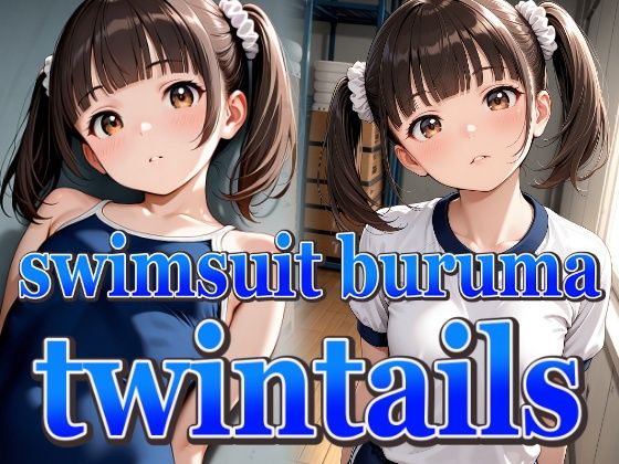 【エロ漫画】ツインテールちゃんのスク水ブルマ