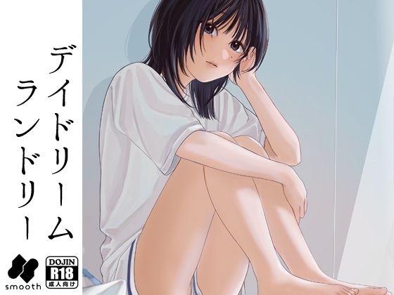 【エロ漫画】デイドリームランドリー