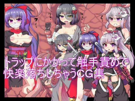 【エロ漫画】トラップにかかって触手責めで快楽落ちしちゃうCG集