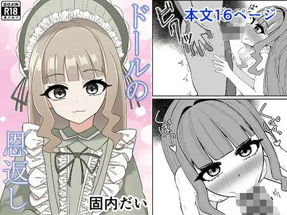 【エロ漫画】ドールの恩返し