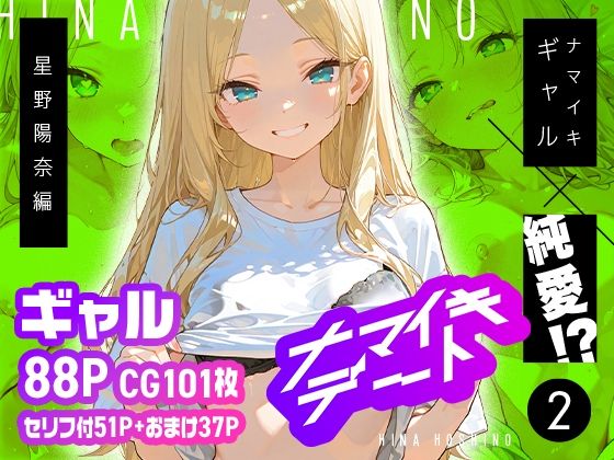 【エロ漫画】ナマイキデート2 星野陽奈編