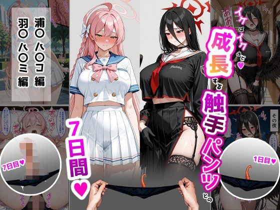 【エロ漫画】ハ〇コ・ハ〇ミ【成長型触手パンツシリーズ】