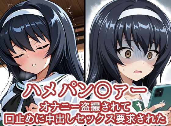 【エロ漫画】ハメパン〇ァー〜オナニー盗撮され口止めに中出しセックス要求された〜