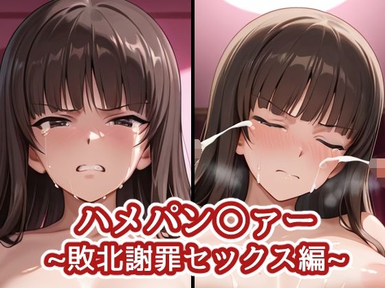 【エロ漫画】ハメパン〇ァー〜敗北謝罪セックス編〜