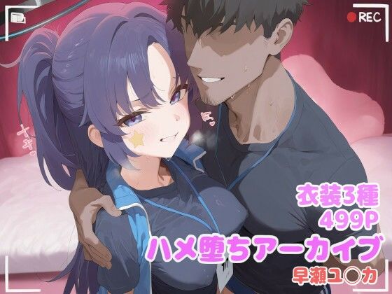 【エロ漫画】ハメ堕ちアーカイブ 早瀬ユ◯カ