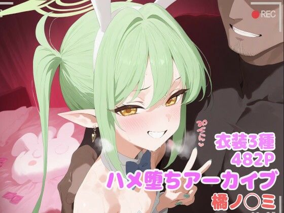 【エロ漫画】ハメ堕ちアーカイブ 橘ノ◯ミ