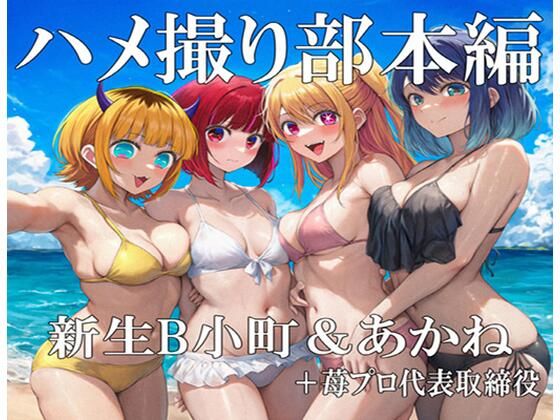 【エロ漫画】ハメ撮り部本編:B小町＆あかね＋苺プロ代取