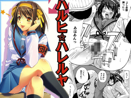 【エロ漫画】ハルヒハレルヤ
