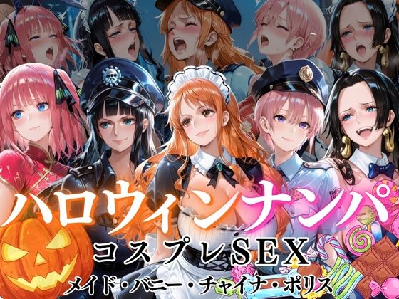 【エロ漫画】ハロウィンナンパvol1