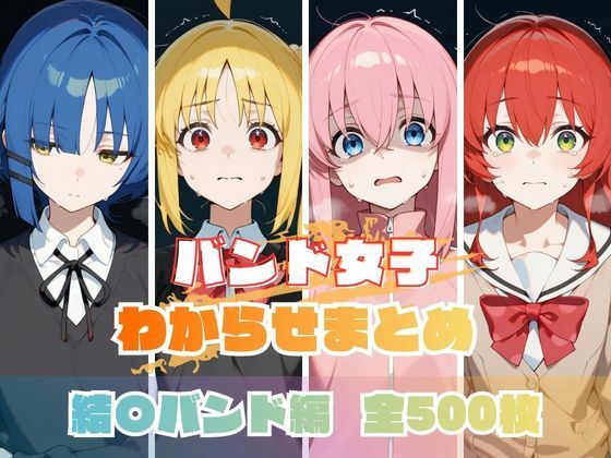 【エロ漫画】バンド女子わからせまとめ 結〇バンド編