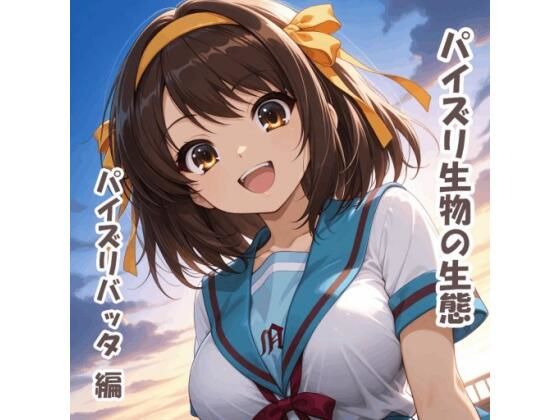 【エロ漫画】パイズリ生物の生態 パイズリバッタ 編