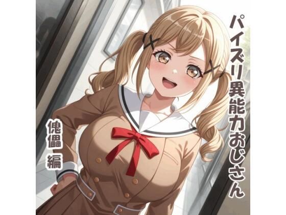 【エロ漫画】パイズリ異能力おじさん  傀儡 編