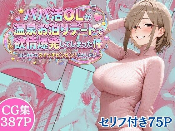 【エロ漫画】パパ活OLが温泉お泊りデートで欲情爆発してしまった件 はじめからスイッチビンビン！だかしかし…