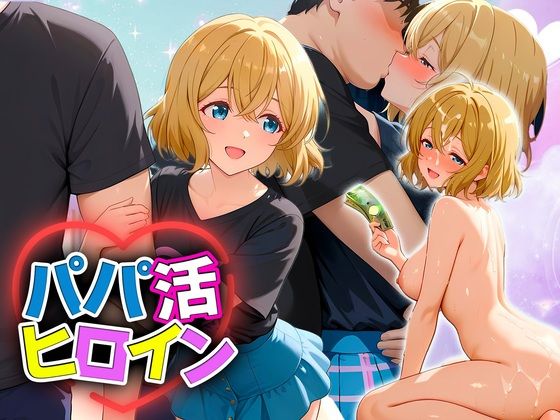 【エロ漫画】パパ活ヒロイン 〜今日もマンコで稼ぎます〜  七海編