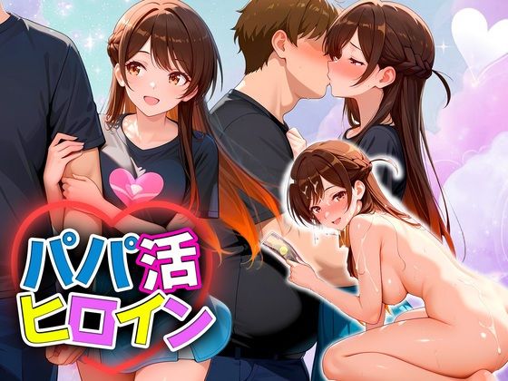 【エロ漫画】パパ活ヒロイン 〜今日もマンコで稼ぎます〜 水原編