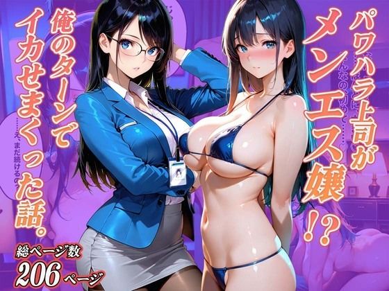 【エロ漫画】パワハラ上司がメンエス嬢！？俺のターンでイカせまくった話。