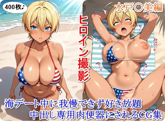 【エロ漫画】ヒロイン撮影‐海デート中に我慢できず好き放題中出し専用肉便器にされるCG集‐水戸〇美編