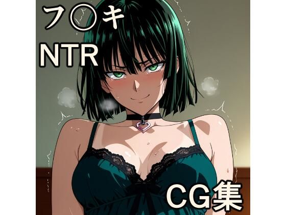 【エロ漫画】フ〇キ NTR CG集