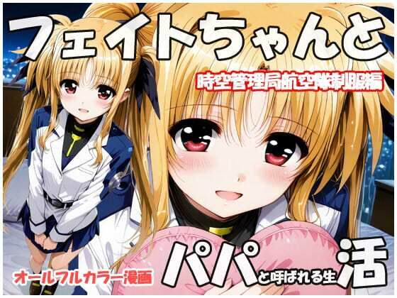 【エロ漫画】フェイトちゃんとパパと呼ばれる生活  時空管理局航空隊制服編