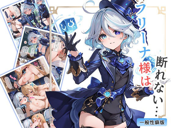 【エロ漫画】フリーナ様は断れない・・・ 一般性癖版