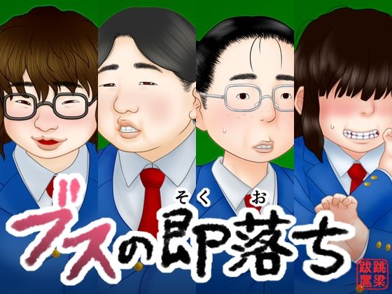 【エロ漫画】ブスの即落ち