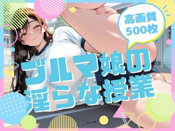 【エロ漫画】ブルマ娘の淫らな授業