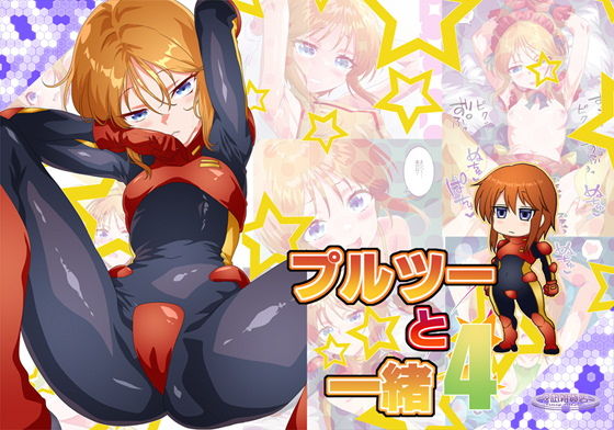 【エロ漫画】プルツーと一緒4