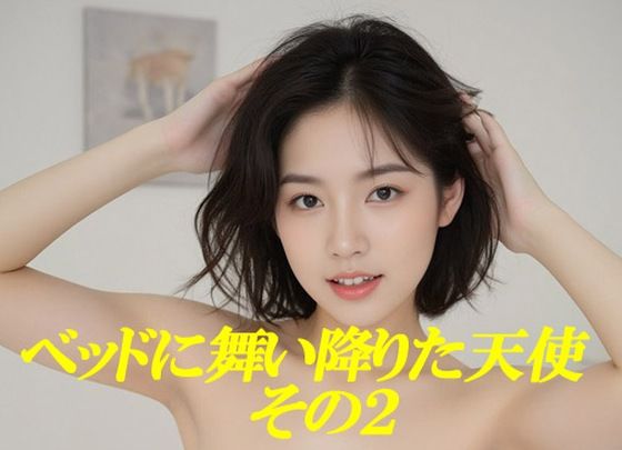 【エロ漫画】ベッドに舞い降りた天使 その2