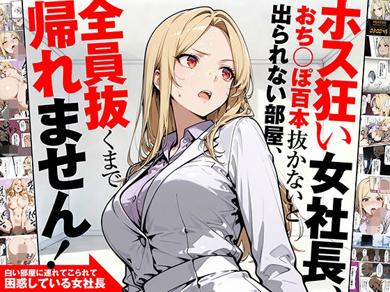 【エロ漫画】ホス狂い女社長、おち〇ぽ100本抜かないと出られない部屋、全員抜くまで帰れません！