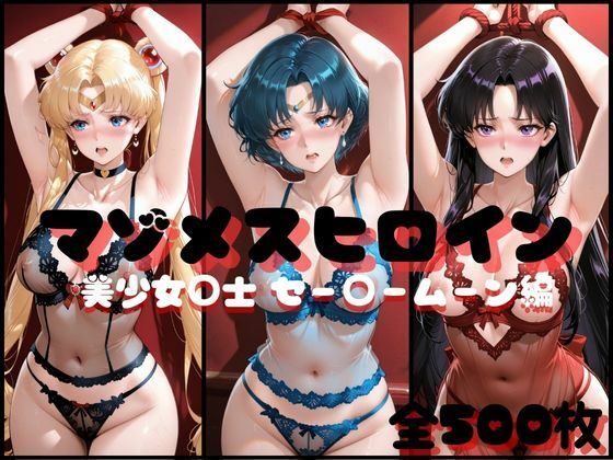 【エロ漫画】マゾメスヒロイン  美少女○士 セー○ームーン編