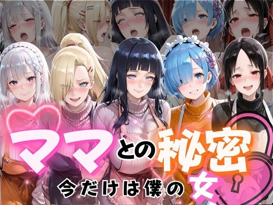 【エロ漫画】ママとの秘密Vol1