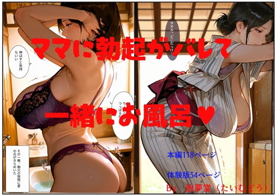 【エロ漫画】ママに勃起がバレて一緒にお風呂