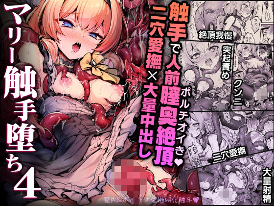 【エロ漫画】マリー触手堕ち4