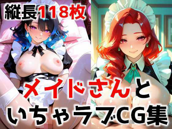 【エロ漫画】メイドさんといちゃラブCG集