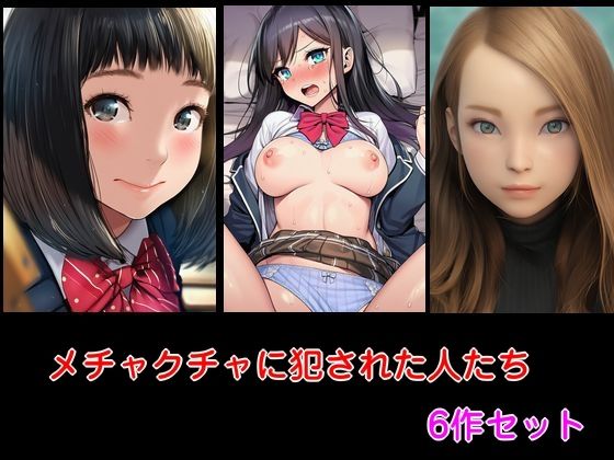 【エロ漫画】メチャクチャに犯●れた人たち  6作セット