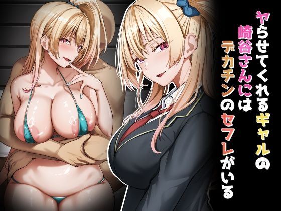 【エロ漫画】ヤらせてくれるギャルの崎谷さんにはデカチンのセフレがいる