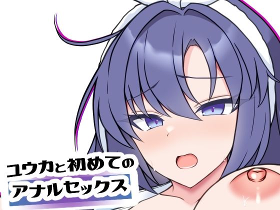 【エロ漫画】ユウカと初めてのアナルセックス