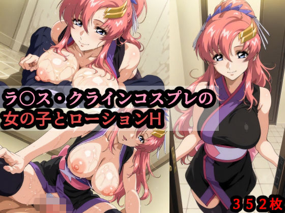 【エロ漫画】ラ〇ス・クラインコスプレの女の子とローションH
