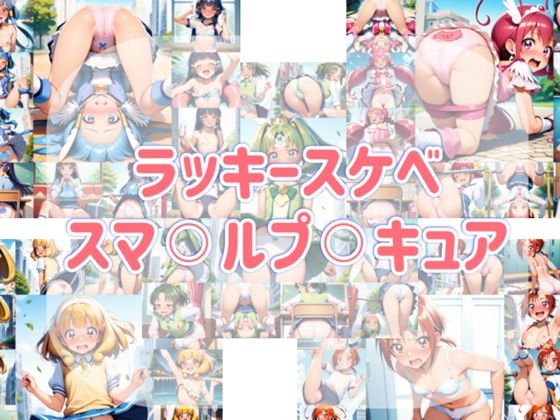 【エロ漫画】ラッキースケベ  スマ？？ルプ？？キュア