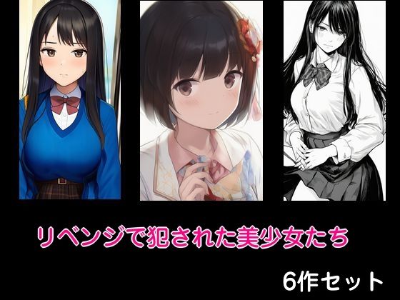 【エロ漫画】リベンジで犯●れた美少女たち 6作セット