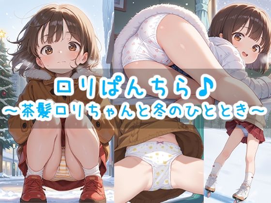 【エロ漫画】ロリぱんちら♪〜茶髪ロリちゃんと冬のひととき〜