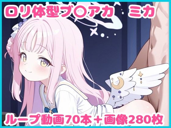 【エロ漫画】ロリ体型ブ〇アカ -ミカ-