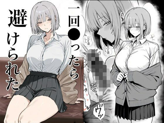 【エロ漫画】一回●ったら避けられた