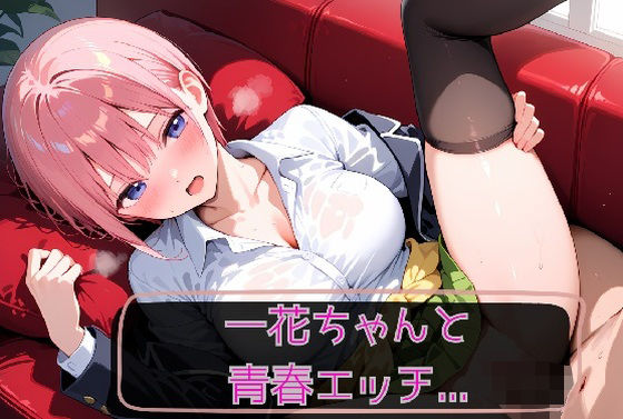 【エロ漫画】一花ちゃんと青春エッチ（はーと）