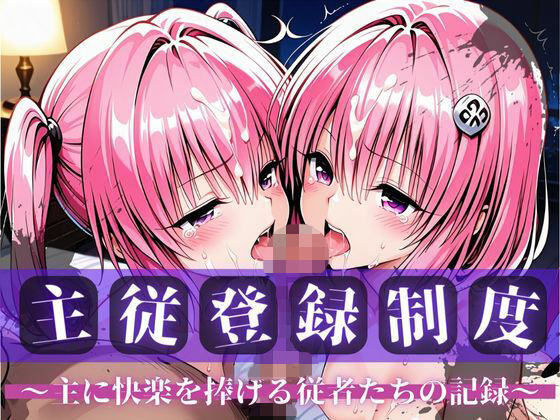 【エロ漫画】主従登録制度 〜主に快楽を捧げる従者たちの記録〜【モ〇＆ナ〇編】