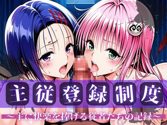 【エロ漫画】主従登録制度 〜主に快楽を捧げる従者たちの記録〜【ラ〇＆西〇寺編】