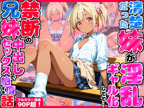 【エロ漫画】久々に帰省したら清楚だった妹が淫乱ギャル化してて…禁断の兄妹中出しセックスで絶頂する話