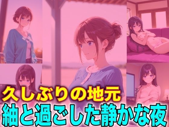 【エロ漫画】久しぶりの地元 紬と過ごした静かな夜